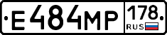 Е484МР178 - 
