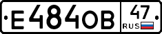 Е484ОВ47 - 