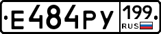 Е484РУ199 - 