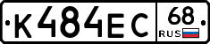 К484ЕС68 - 