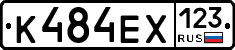 К484ЕХ123 - 