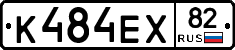 К484ЕХ82 - 