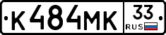 К484МК33 - 