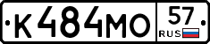 К484МО57 - 