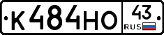 К484НО43 - 
