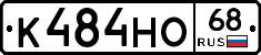 К484НО68 - 
