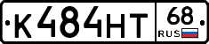 К484НТ68 - 
