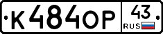 К484ОР43 - 