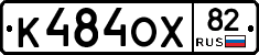 К484ОХ82 - 