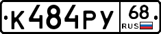 К484РУ68 - 