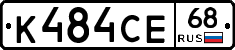 К484СЕ68 - 