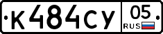 К484СУ05 - 