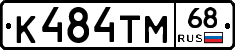 К484ТМ68 - 