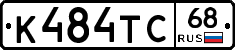 К484ТС68 - 