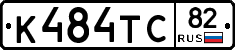 К484ТС82 - 