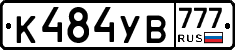 К484УВ777 - 