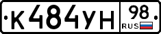 К484УН98 - 