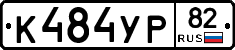 К484УР82 - 