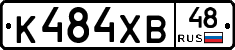 К484ХВ48 - 