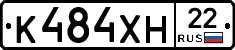 К484ХН22 - 