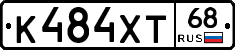К484ХТ68 - 