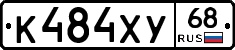 К484ХУ68 - 