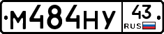 М484НУ43 - 