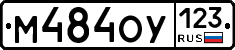 М484ОУ123 - 