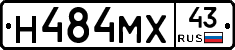 Н484МХ43 - 