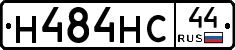 Н484НС44 - 