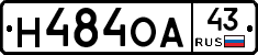 Н484ОА43 - 