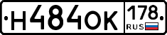 Н484ОК178 - 
