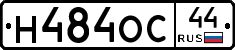 Н484ОС44 - 