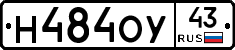 Н484ОУ43 - 