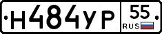 Н484УР55 - 