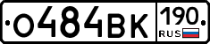 О484ВК190 - 