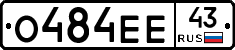 О484ЕЕ43 - 