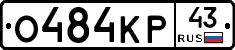 О484КР43 - 