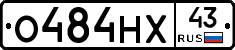 О484НХ43 - 
