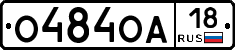 О484ОА18 - 