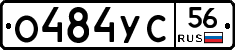 О484УС56 - 