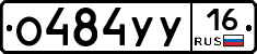 О484УУ16 - 