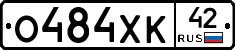 О484ХК42 - 
