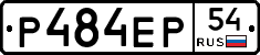 Р484ЕР54 - 