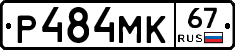 Р484МК67 - 