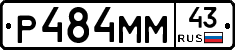 Р484ММ43 - 