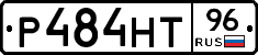 Р484НТ96 - 