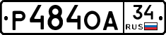 Р484ОА34 - 
