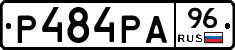 Р484РА96 - 