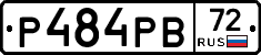 Р484РВ72 - 